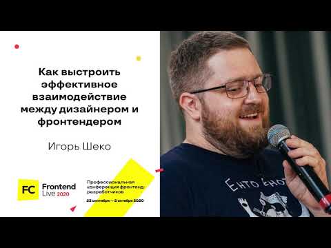Видео: Как выстроить эффективное взаимодействие между дизайнером и фронтенд-разработчиком / Игорь Шеко