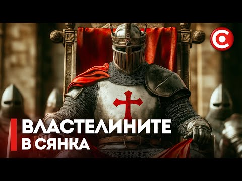 Видео: Организацията, Която Промени Живота ВИ и Истината, Която ще Преобърне Всичко | Тамплиерите