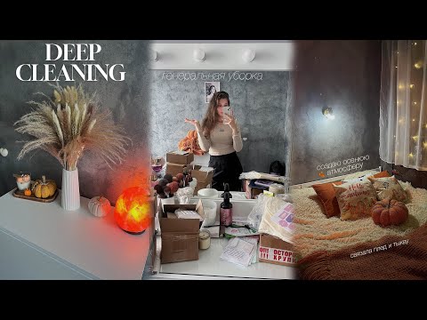 Видео: осенняя генеральная уборка в комнате // deep cleaning messy room // создаю уют *fall edition* 🎃🍂