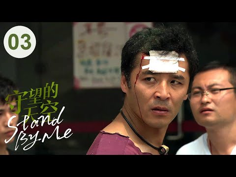 Видео: Стены на меня EP03 | Ли Цинлин Юшен вылечил друг друга