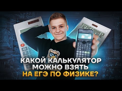 Видео: Какой калькулятор можно взять на ЕГЭ по физике? | ЕГЭ ФИЗИКА | УМСКУЛ