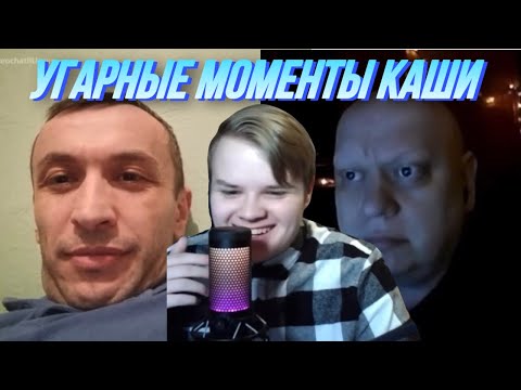 Видео: КАША УГАРНЫЕ МОМЕНТЫ В ЧАТ РУЛЕТКЕ #18 / КАША СТРИМ