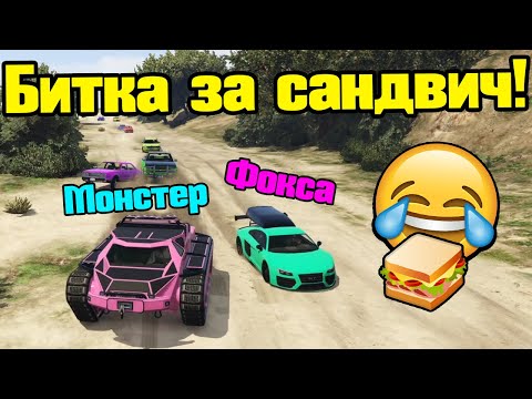 Видео: Битка За Сандвич - Трансформ Състезания!!!