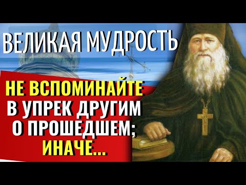 Видео: Не вспоминайте в УПРЕК другим О ПРОШЕДШЕМ; иначе...Великая Мудрость Святых Отцов