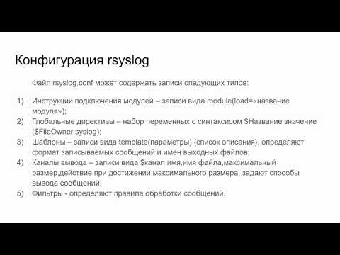 Видео: Служба аудита Rsyslog