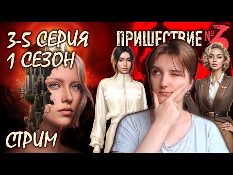 Видео: ПРОХОЖДЕНИЕ ИСТОРИИ ПРИШЕСТВИЕ №3 | 1 СЕЗОН 3-5 СЕРИЯ