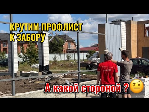 Видео: КРУТИМ ПРОФЛИСТ К ЗАБОРУ.КАКОЙ СТОРОНОЙ ПРАВИЛЬНО?