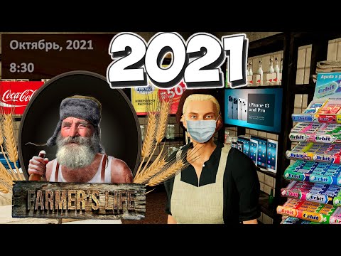 Видео: Дед Казимир дожил до наших дней! Часть 2. Farmer's Life #30