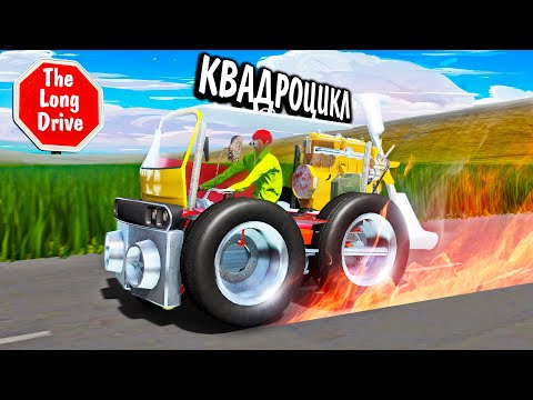 Видео: Я ПОСТРОИЛ ВИНТОВОЙ КВАДРОЦИКЛ в The Long Drive