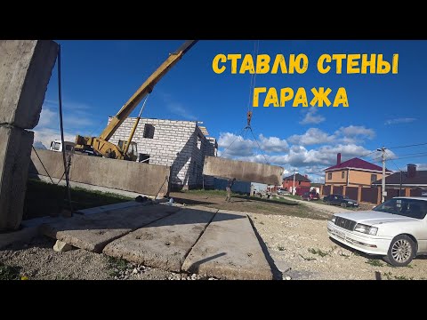 Видео: Собираю стены под гараж из плит , кран 32т