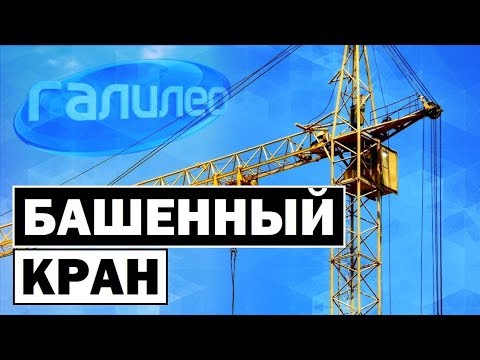 Видео: Галилео | Башенный кран 🗼 [Tower crane]