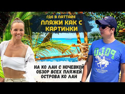 Видео: Ко Лан Сейчас. Что с ним не так? На Байке по Всему Острову. В воде мусор и пляжи битком? Таиланд