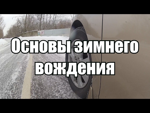 Видео: Зимнее вождение - основы.