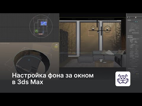 Видео: Настройка фона на окном в 3ds Max — уроки 3DHamster