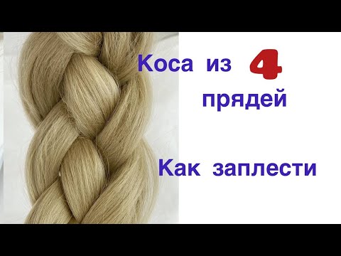 Видео: Как заплести косу из 4 прядей ПРОСТОЙ способ. Подробное видео.