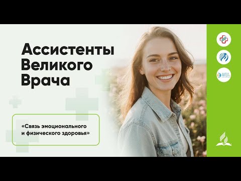 Видео: Связь эмоционального и физического здоровья. Медицинская конференция 2025. Онлайн-трансляция.