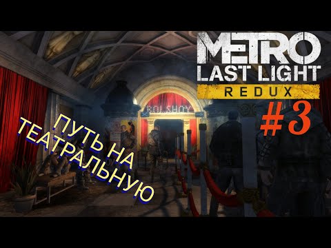 Видео: METRO: LAST LIGHT #3 ПУТЬ НА ТЕАТРАЛЬНУЮ