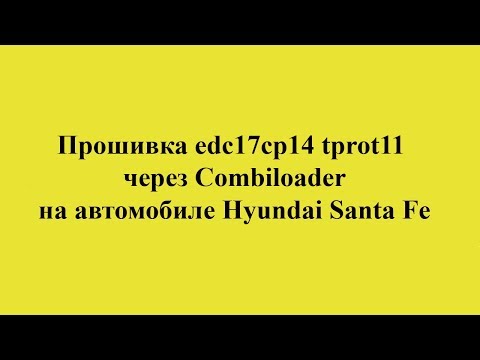 Видео: Прошивка edc17cp14 tprot11 через Combiloader