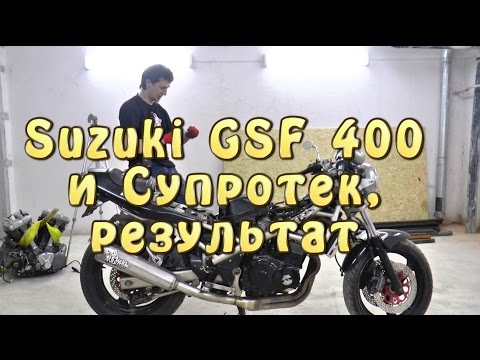 Видео: Результат! Suzuki GSF 400 Bandit 1995 и Супротек