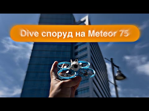 Видео: Літаю на FPV Дроні в Центрі Міста | Dive Споруд на Meteor75