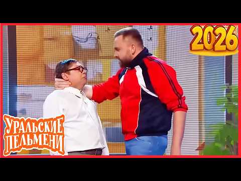 Видео: [ НОВЫЙ 2026 ] Уральские Пельмени | Лучшие Выпуски Сборник | Комедийная группа №1 в России