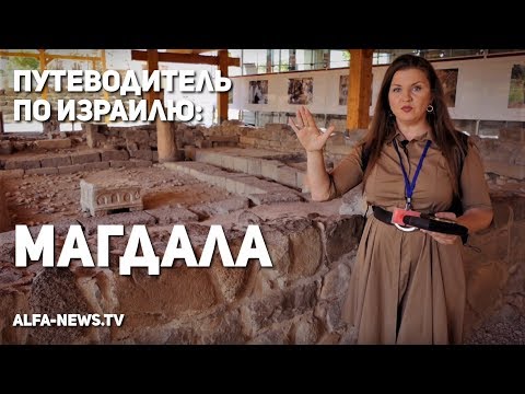 Видео: Путеводитель по Израилю: Древняя синагога в Магдале