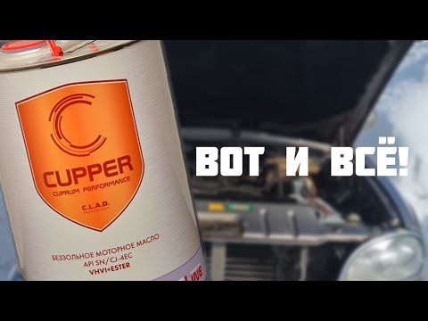 Видео: Масло CUPPER! Такого поворота я не ожидал! Тест завершён!  НО, обо всём по порядку!