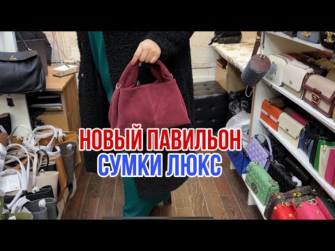 Видео: СУМКИ ЛЮКС 🔥САМЫЕ ТРЕНДОВЫЕ МОДЕЛИ ОГРОМНЫЙ ВЫБОР 🔥#садовод