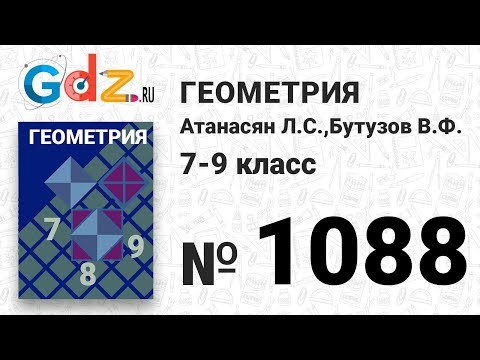 Видео: № 1088 - Геометрия 7-9 класс Атанасян