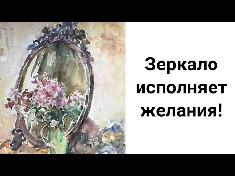 Видео: Зеркало Исполняет Желания. Как Исполнить Заветное Желание с Помощью Зеркала?