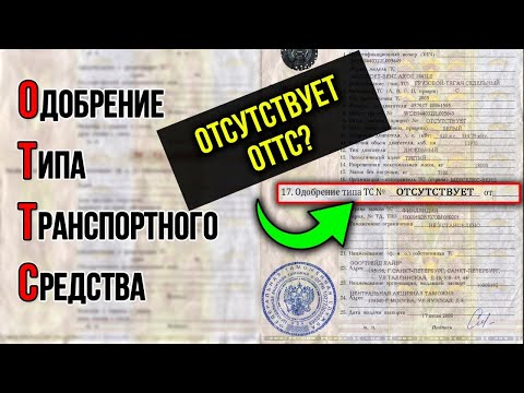 Видео: Отсутствует ОТТС и внесение изменений в конструкцию. Если в ПТС 17-я графа пустая, то...