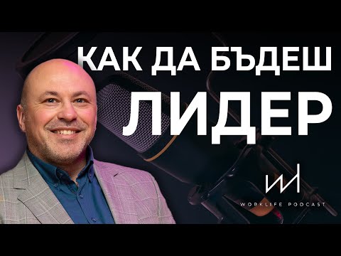 Видео: 👉 Росен Рашков за ЛИДЕРСТВОТО и защо хората МРАЗЯТ шефовете си | Work Life Podcast Е1