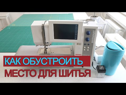 Видео: Мой швейный уголок. Как обустроить место для шитья