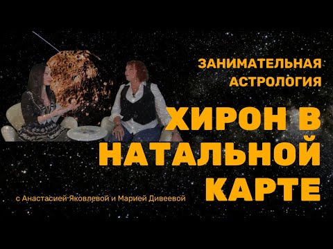 Видео: ТАИНСТВЕННЫЙ ХИРОН В НАТАЛЬНОЙ КАРТЕ / Занимательная астрология #хирон  #школаастрологиибесплатно