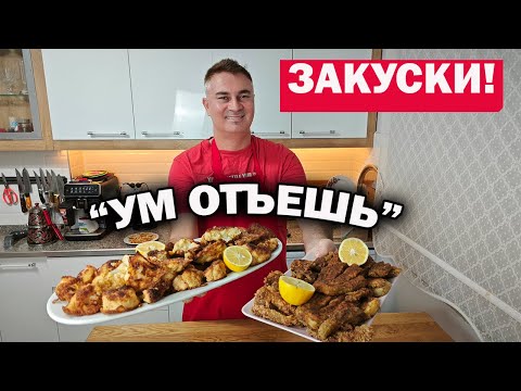 Видео: ЗАКУСКИ! ГОСТИ НЕ СРАЗУ УЗНАЮТ ИЗ ЧЕГО ПРИГОТОВЛЕНО! Ум отъешь - баклажаны, цветная капуста #рецепты