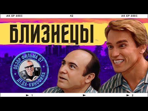 Видео: БЛИЗНЕЦЫ: обзор фильма от Деда-Кинофила