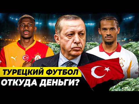 Видео: ОТКУДА ДЕНЬГИ В ТУРЕЦКОМ ФУТБОЛЕ? | Новая Саудовская Аравия или мыльный пузырь?