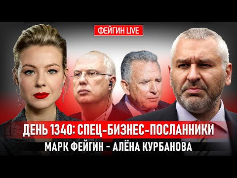 Видео: ДЕНЬ 1340: СПЕЦ-БИЗНЕС-ПОСЛАННИКИ @Kurbanova_LIVE
