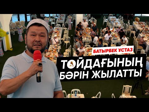 Видео: БАТЫРБЕК ҰСТАЗ АБДУҒАППАРҰЛЫ ӘЛИДІҢ ТОЙЫНДА БӘРІН ЖЫЛАТТЫ