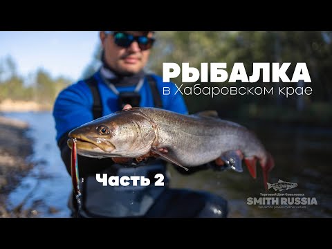 Видео: Рыбалка в Хабаровском крае.  Часть вторая.