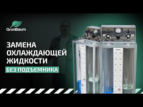Видео: Обзор установки CLT3000