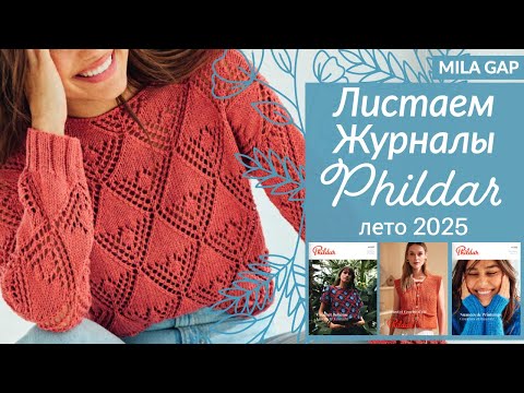 Видео: ОБЗОР 3 журналов ЛЕТО 2025 от PHILDAR / Французская мода / Идеи для вязания 👗
