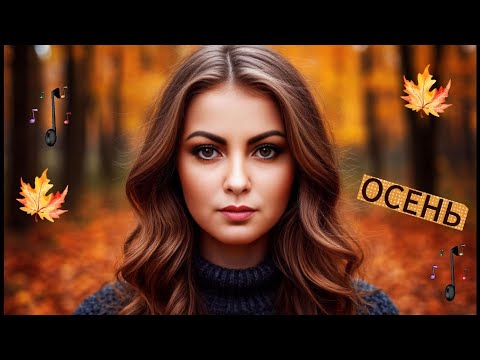 Видео: Осенняя мелодия