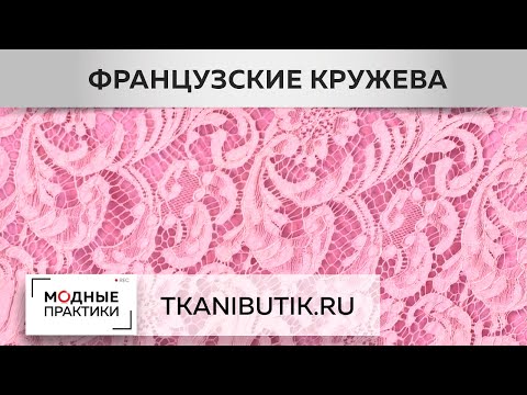 Видео: TKANIBUTIK.RU. Обзор великолепного кружева. SOPHIE HALLETTE, SHANTILLY. Варианты применения кружева.