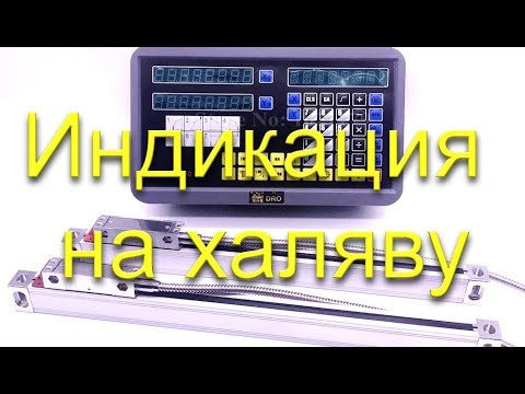 Видео: Цифровая индикация на токарный