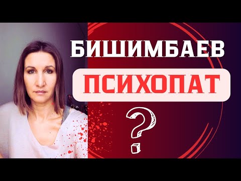 Видео: Бишимбаев - Психопат? Какие признаки его поведения говорят об этом