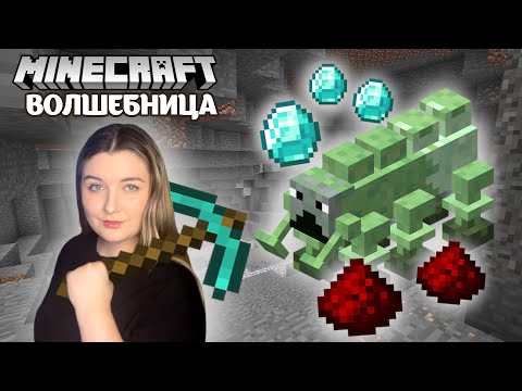 Видео: MINECRAFT - СЛОЖНАЯ ДОБЫЧА РЕДСТОУНА | Let's play Волшебница #3