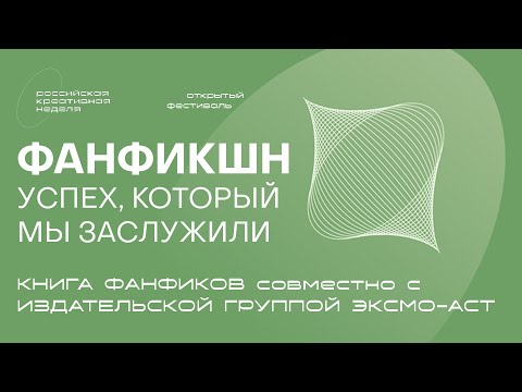 Видео: Паблик-ток «Фан-фикшн: успех, который мы заслужили!»
