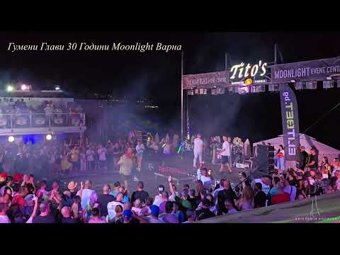 Видео: [4K UHD 60 fps] 2024.08.09 - Гумени Глави в Moonlight Варна