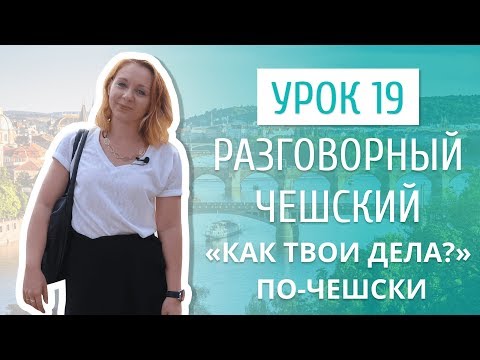 Видео: Урок 19. Разговорный чешский I "Как твои дела?" на чешском языке